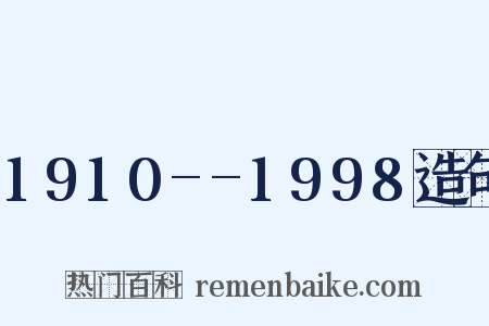 1910--1998造句是什么意思的图片